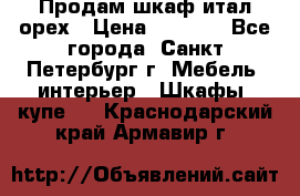 Продам шкаф итал.орех › Цена ­ 6 000 - Все города, Санкт-Петербург г. Мебель, интерьер » Шкафы, купе   . Краснодарский край,Армавир г.